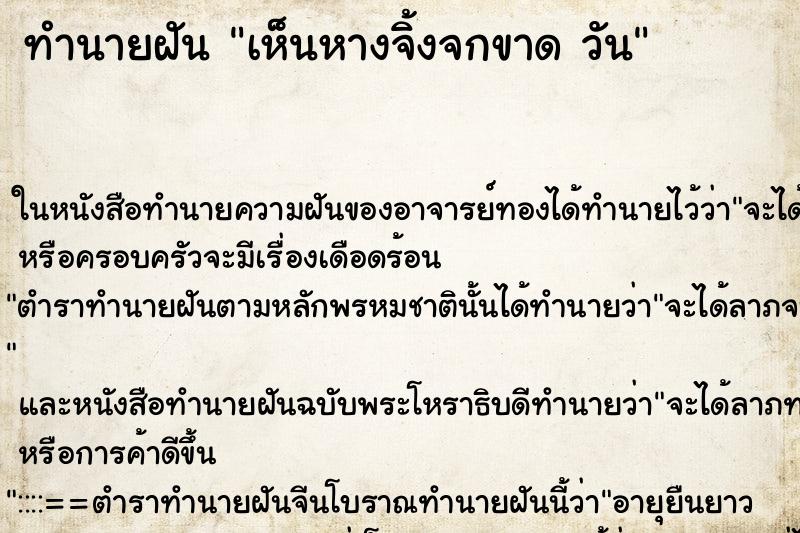 ทำนายฝันทำนายฝันเห็นหางจิ้งจกขาดวัน